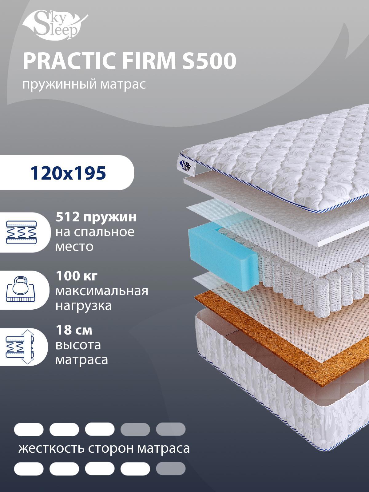 Матрас SkySleep PRACTIC FIRM S500 120x195 см независимый пружинный блок,  полутораспальный, ортопедический ✳️ купить по цене 14155 ₽/шт. в Москве с  доставкой в интернет-магазине Леруа Мерлен