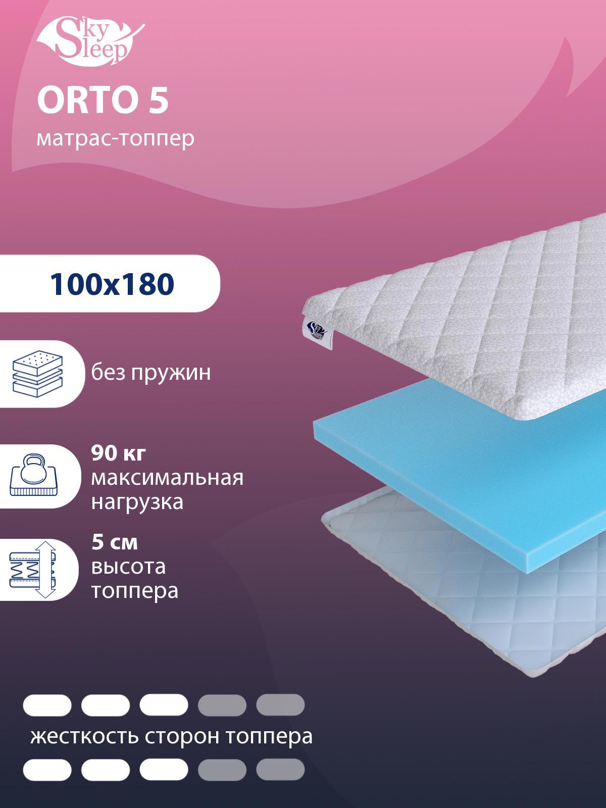 Тонкий матрас SkySleep Orto 5 на кровать тахту 100x180 см, беспружинный,  для дивана, жесткость: средняя, полутораспальный, ортопедический ✳️ купить  по цене 4679 ₽/шт. в Москве с доставкой в интернет-магазине Леруа Мерлен