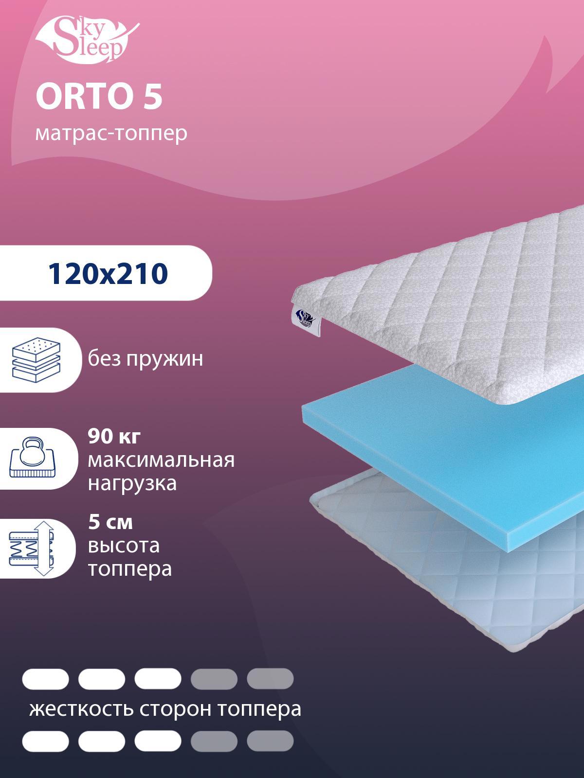 Тонкий матрас SkySleep Orto 5 на кровать тахту 120x210 см, беспружинный,  для дивана, жесткость: средняя, полутораспальный, ортопедический ✳️ купить  по цене 5147 ₽/шт. в Ставрополе с доставкой в интернет-магазине Леруа Мерлен