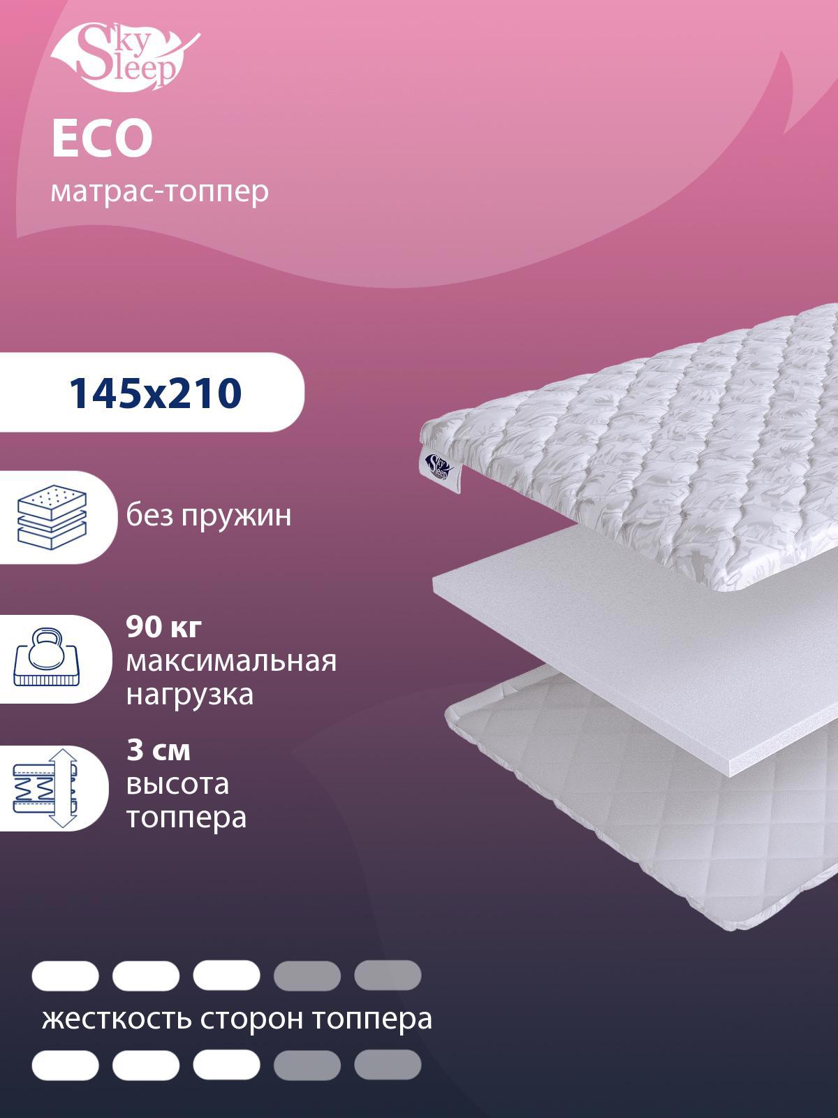 Топпер SkySleep Eco на кушетку 145x210 см, беспружинный, жесткость:  средняя, полутораспальный, ортопедический ✳️ купить по цене 6293 ₽/шт. в  Саранске с доставкой в интернет-магазине Леруа Мерлен