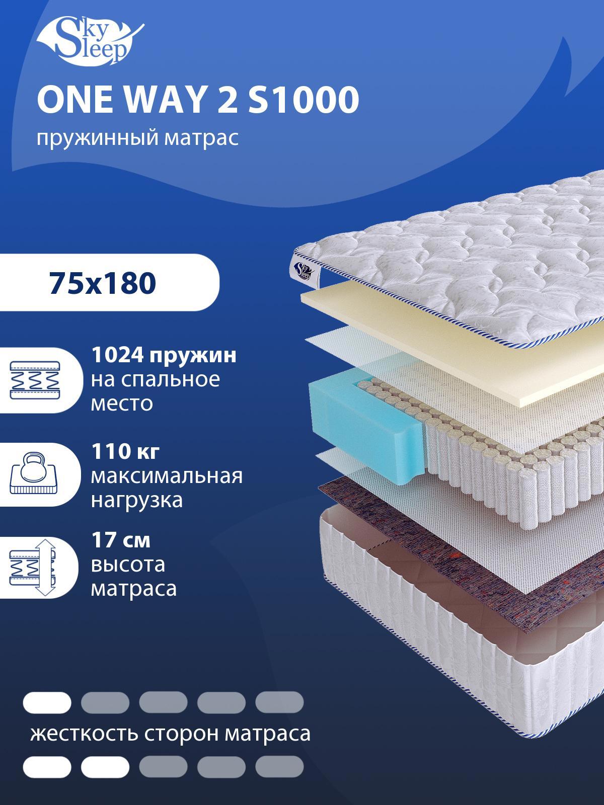 Матрас SkySleep ONE WAY 2 S1000 75x180 см независимый пружинный блок,  детский, ортопедический ✳️ купить по цене 10444 ₽/шт. в Ставрополе с  доставкой в интернет-магазине Леруа Мерлен