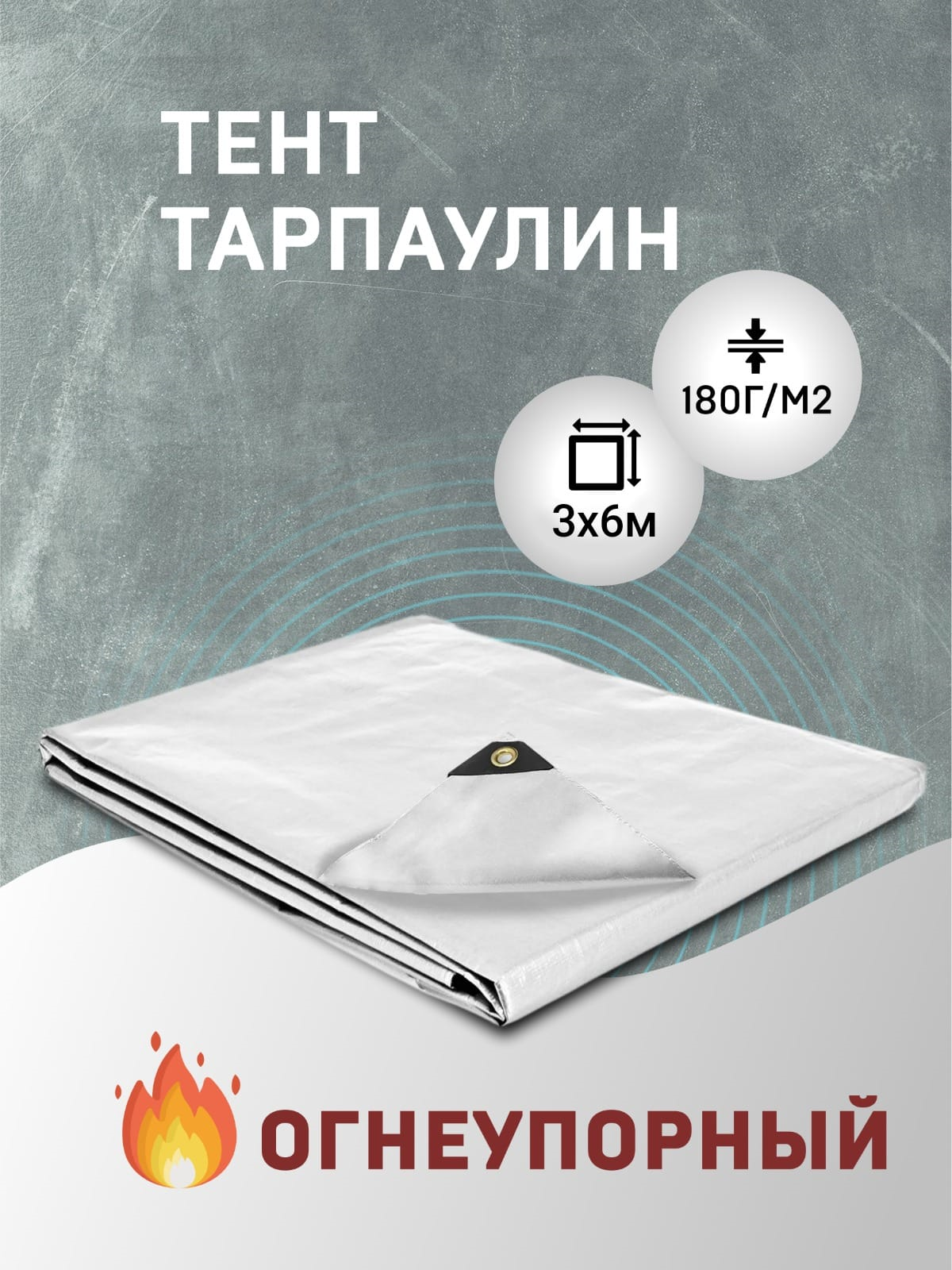  укрывной МТ-Пак Торг Тарпаулин огнеупорный 3x6м 180г/м² белый по .