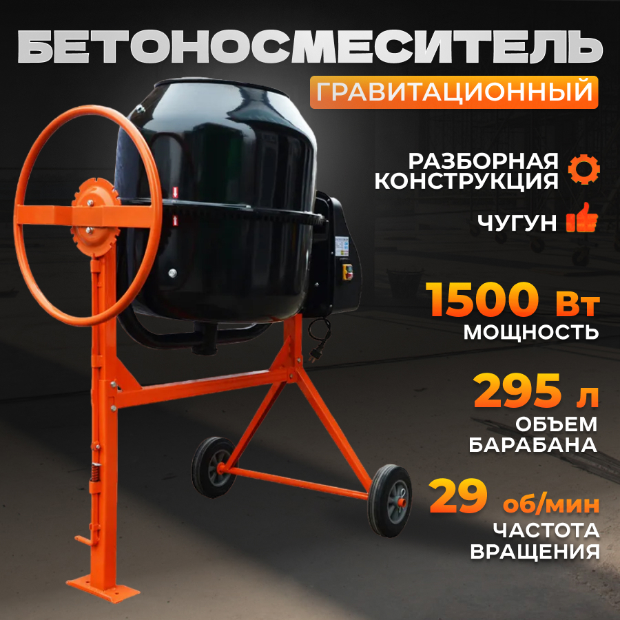 Бетоносмеситель Electrolite 1500Вт 295л ✳️ купить по цене 34408 ₽/шт. в  Архангельске с доставкой в интернет-магазине Леруа Мерлен