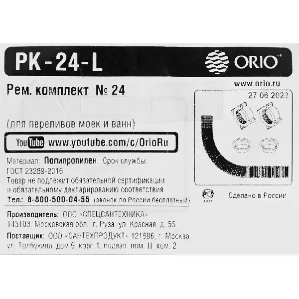 фото Ремонтный комплект orio pk-24-l для переливов сифонов полипропилен