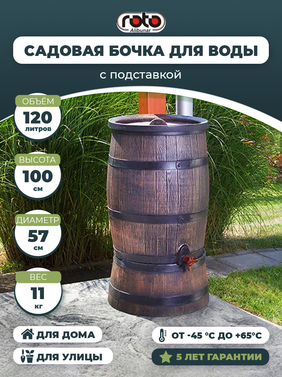 Бочка Rain Barrel Roto 54 см 120 л пластик коричневый ✳️ купить по цене  15000 ₽/шт. в Пскове с доставкой в интернет-магазине Леруа Мерлен