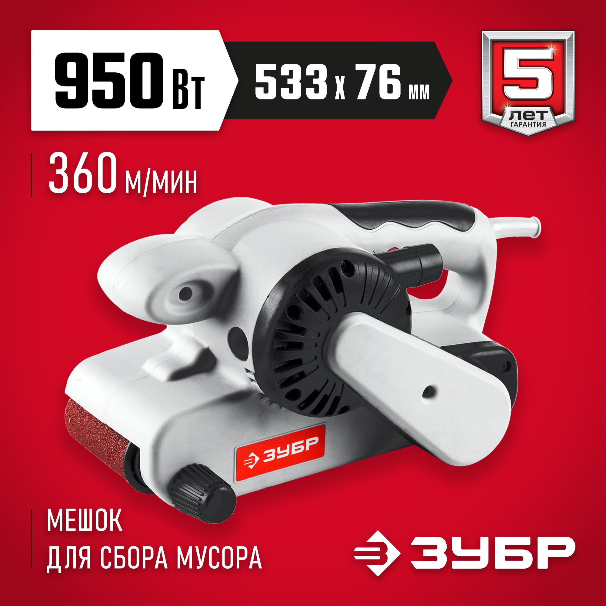 Сетевая ленточная шлифовальная машина Зубр ЗЛШМ-76-950 по цене 5930 ₽/шт.  купить в Самаре в интернет-магазине Леруа Мерлен