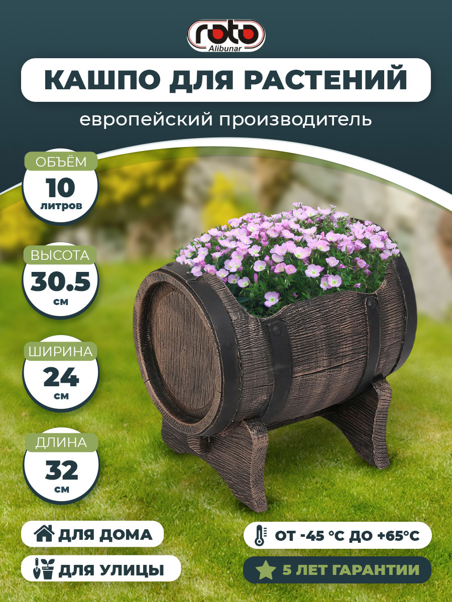 Кашпо Planter Barrel Swing Roto 33 см 10 л пластик коричневый ✳️ купить по  цене 4400 ₽/шт. в Сургуте с доставкой в интернет-магазине Леруа Мерлен