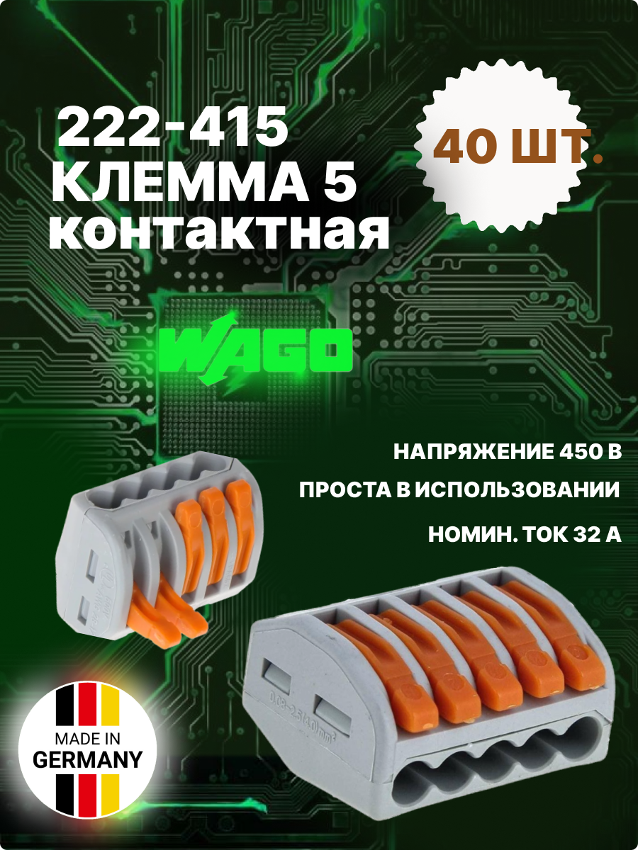 WAGO 222-415. Клемма WAGO 222-415. 222-415 WAGO Размеры. Клемма WAGO 222-415 40 шт.