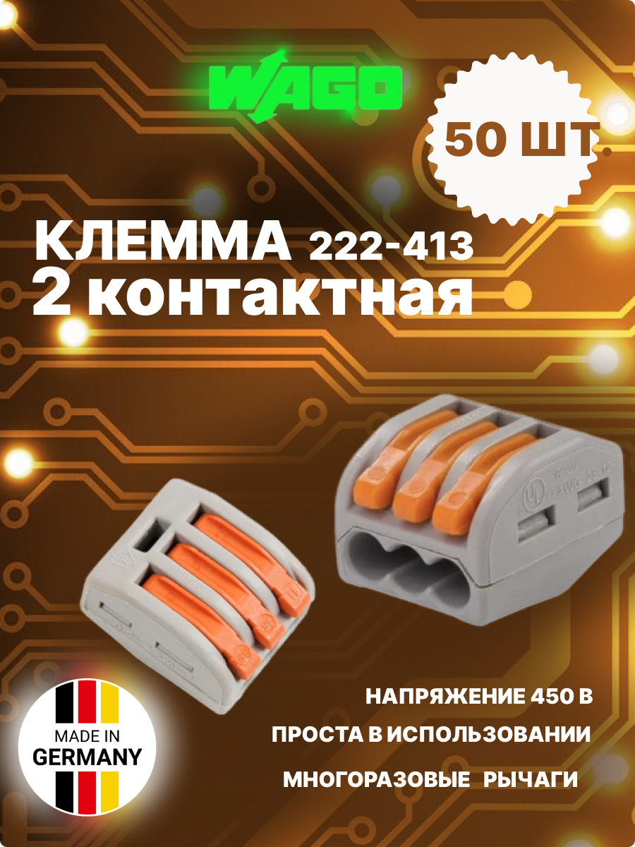 Клемма wago 3 222 413. Клеммник WAGO 222-413. Клемма соединительная WAGO 222-413. WAGO 222-413 клемма 3-х проводная. WAGO 222-413 клемма 2-проводная.