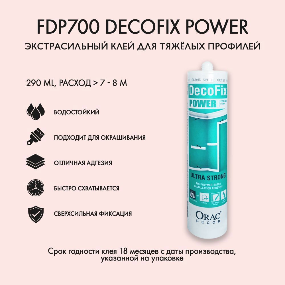 Клей Orac Decor FDP700 DECOFIX POWER для лепного декора, молдингов,  плинтусов и карнизов ✳️ купить по цене 1532 ₽/шт. в Курске с доставкой в  интернет-магазине Леруа Мерлен