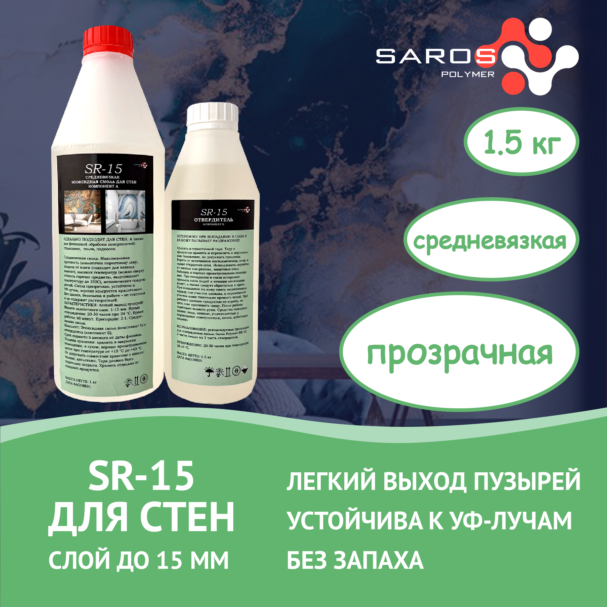 Эпоксидная смола Saros Polymer SR-15 для стен 1.5 кг ✳️ купить по цене 1688  ₽/шт. в Москве с доставкой в интернет-магазине Леруа Мерлен