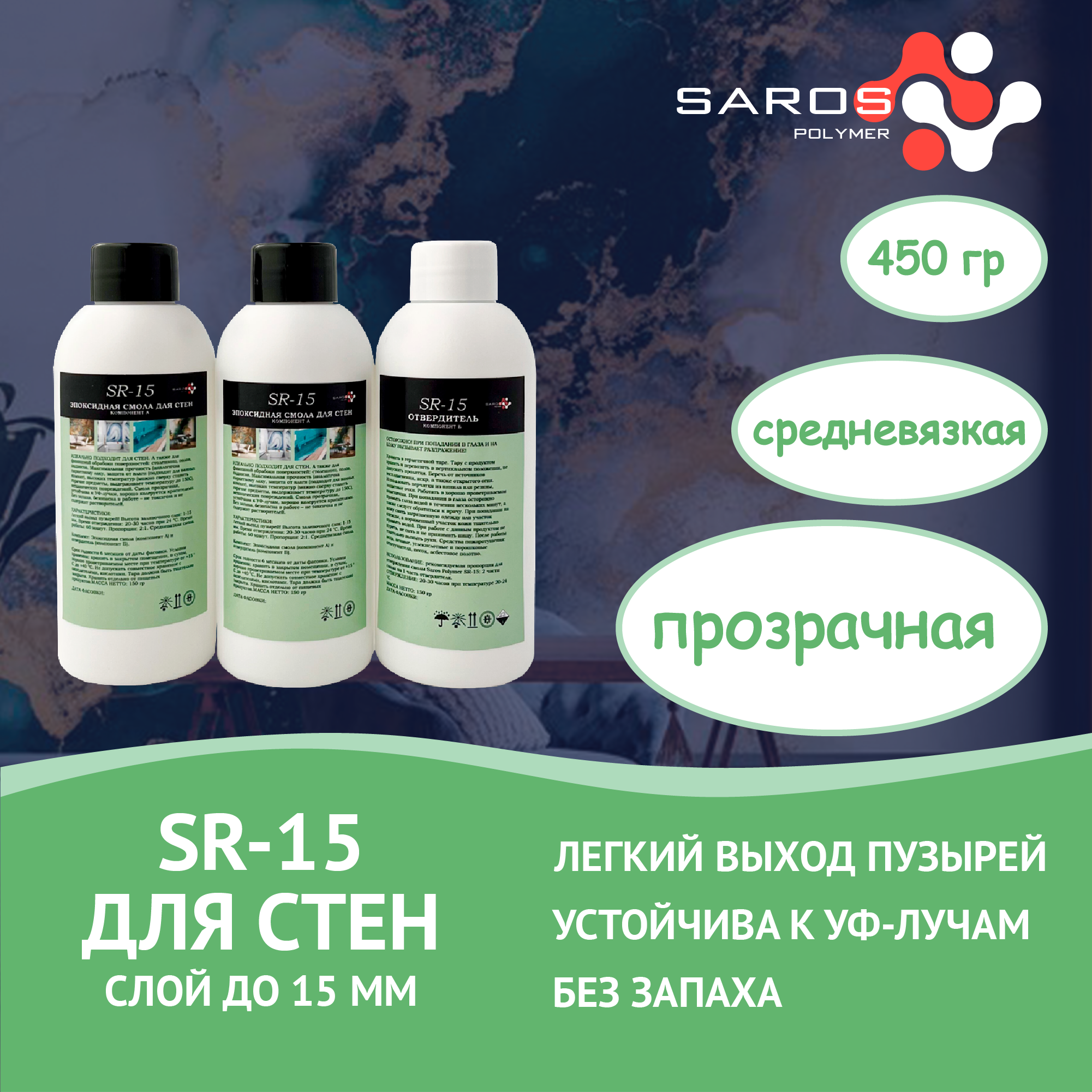 Эпоксидная смола SAROS POLYMER SR-15 бесцветный 450 г по цене 650 ₽/шт .