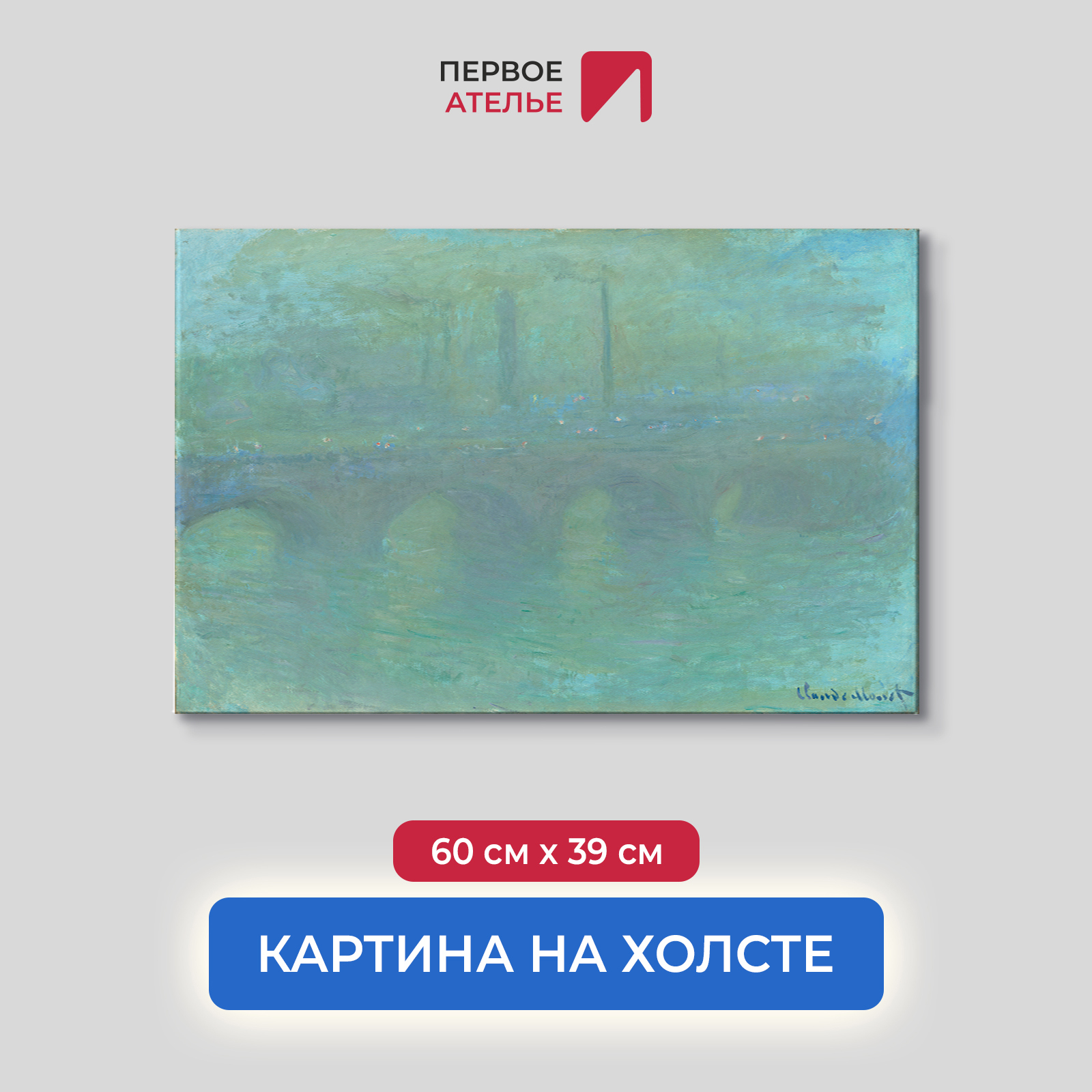 Картина на холсте Первое ателье Репродукция Клода Моне Мост Ватерлоо  Лондон. В сумерках 60x39 см по цене 1251 ₽/шт. купить во Владикавказе в  интернет-магазине Леруа Мерлен