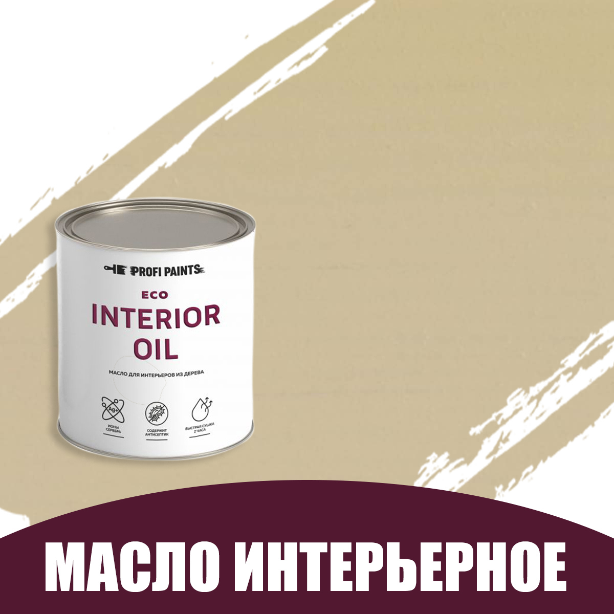 Масло для стен и потолков быстросохнущее Profipaints Eco Interior Oil 2.7л  Камыш ✳️ купить по цене 4700 ₽/шт. в Ульяновске с доставкой в  интернет-магазине Леруа Мерлен