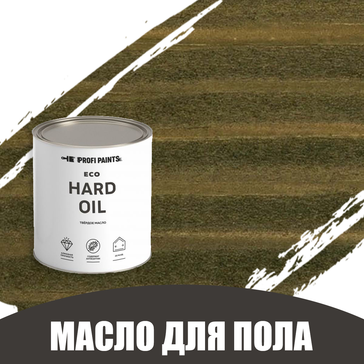 Масло для пола и лестниц Profipaints Eco Hard Oil 0.9л Оливка ✳️ купить по  цене 1610 ₽/шт. в Москве с доставкой в интернет-магазине Леруа Мерлен