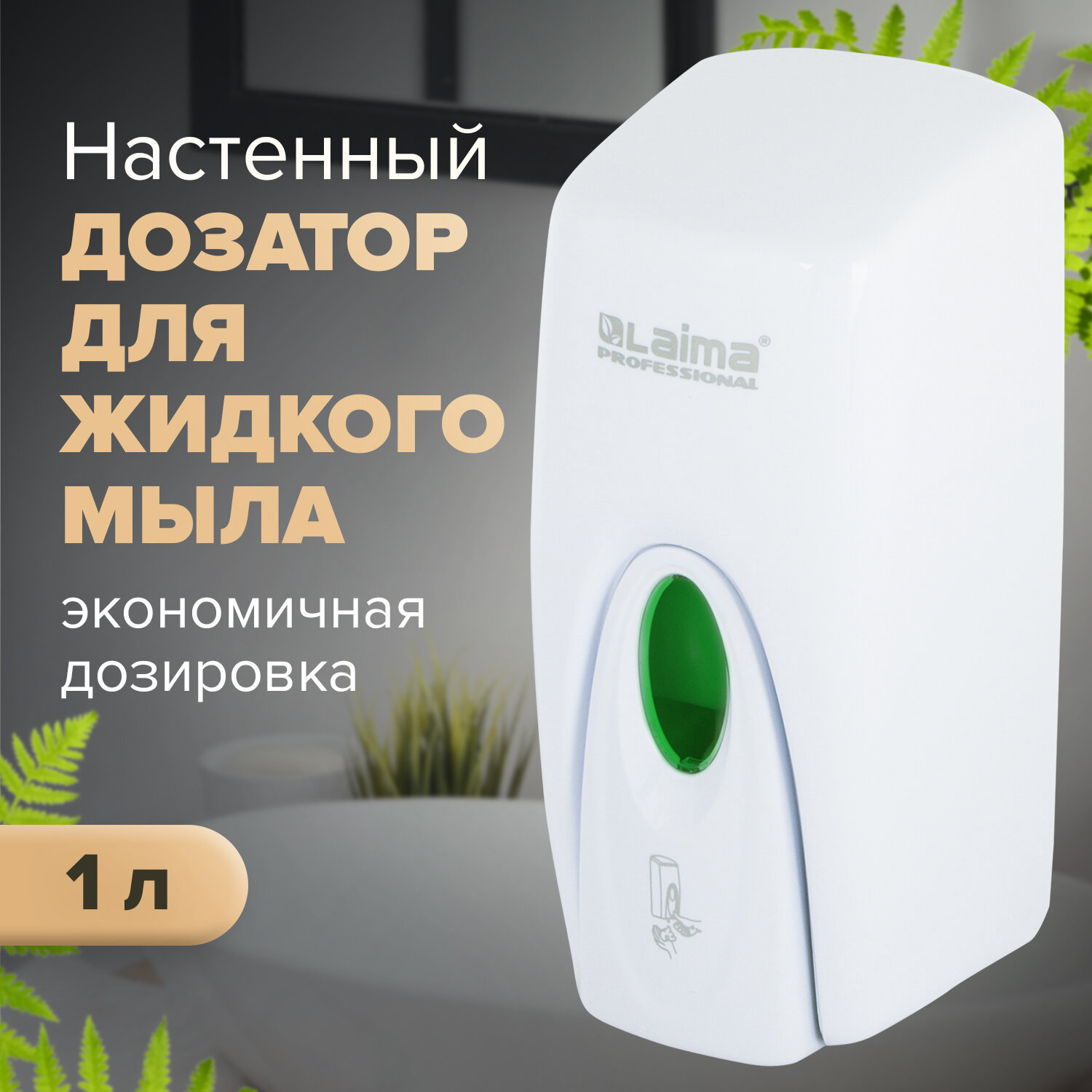 Дозатор для жидкого мыла LAIMA PROFESSIONAL ORIGINAL, наливной, 1 л.,  белый, ABS, 605782 ✳️ купить по цене 1720 ₽/шт. в Москве с доставкой в  интернет-магазине Леруа Мерлен