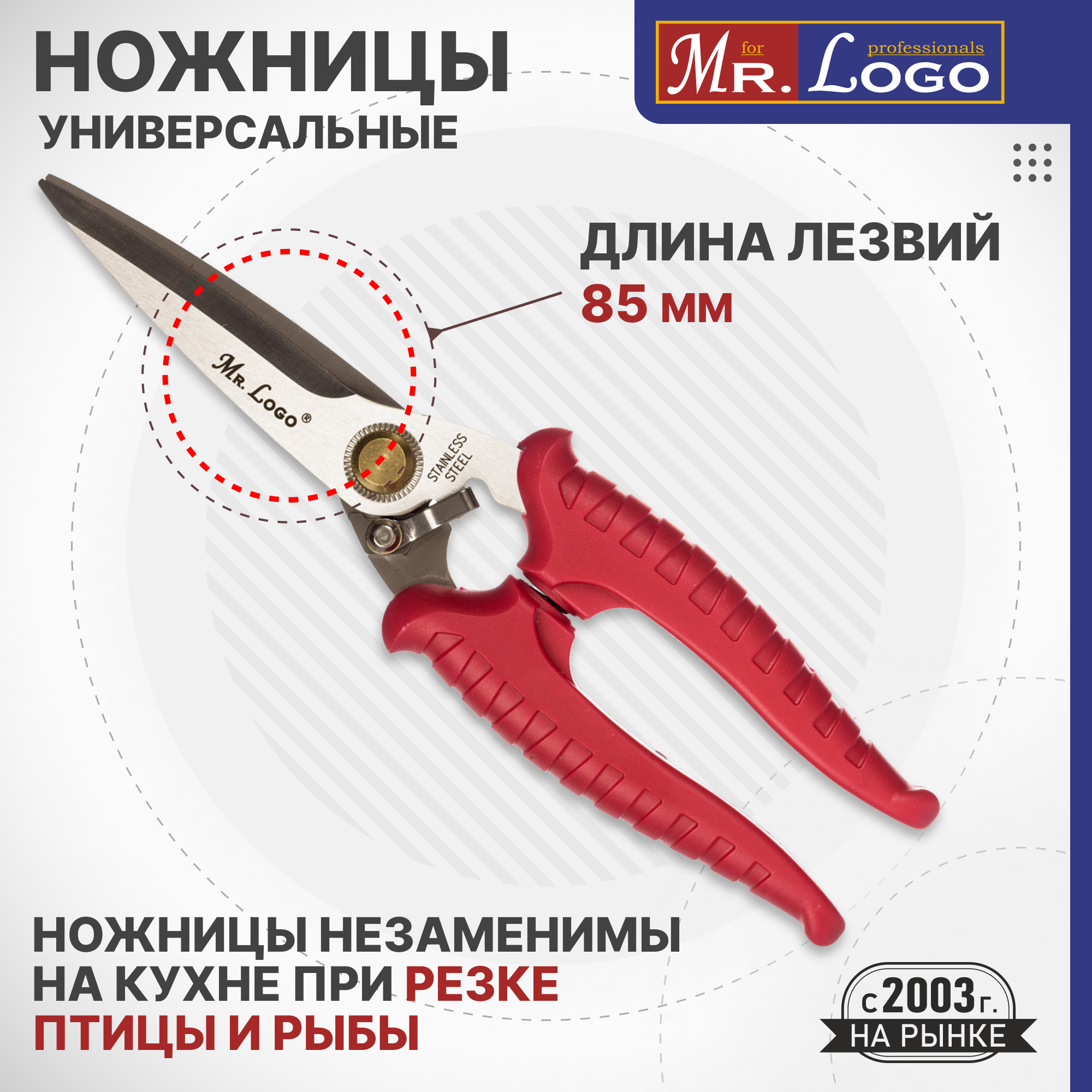 Ножницы Mr.Logo универсальные 210 мм нержавеющая сталь ✳️ купить по цене  1499 ₽/шт. в Москве с доставкой в интернет-магазине Леруа Мерлен