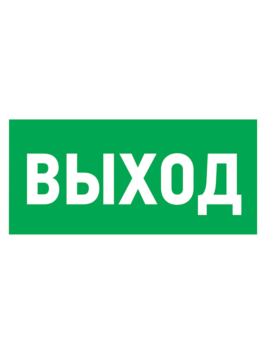 Наклейка выход. Знак e22 «указатель выхода». Знак e22 выход плёнка 150х300. Табличка 