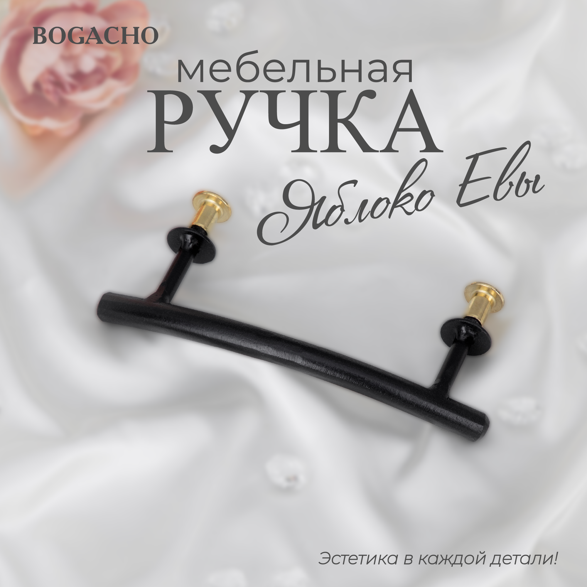 Ручка-скоба фурнитура BOGACHO Яблоко Евы черного цвета ✳️ купить по цене  924 ₽/шт. в Екатеринбурге с доставкой в интернет-магазине Леруа Мерлен