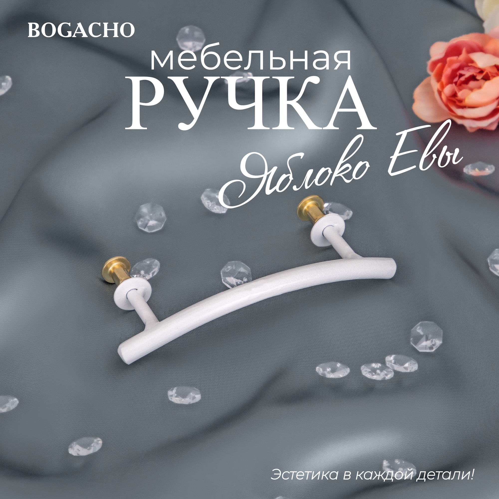 Ручка-скоба фурнитура BOGACHO Яблоко Евы белого цвета ✳️ купить по цене  2691 ₽/шт. в Екатеринбурге с доставкой в интернет-магазине Леруа Мерлен