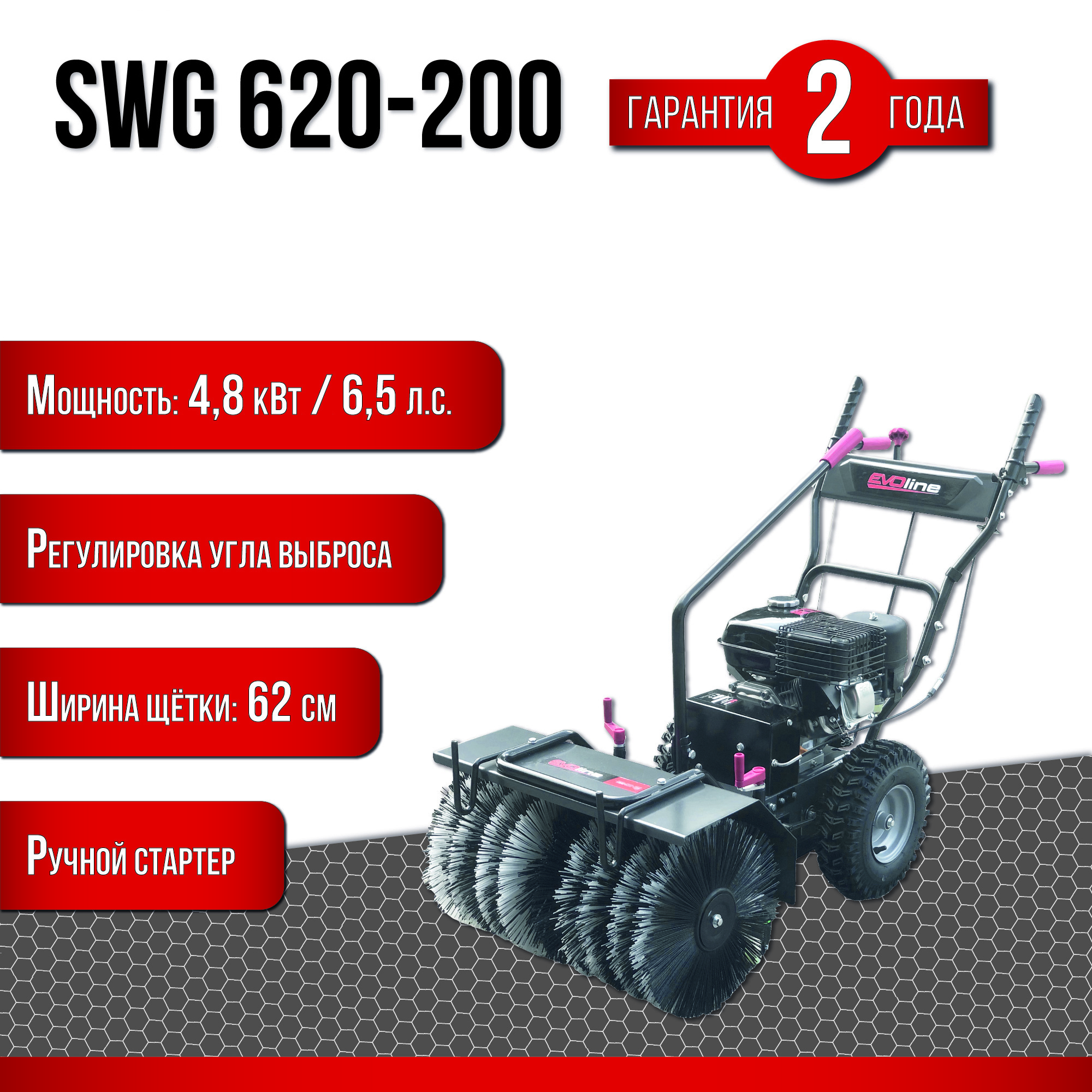 Подметальная машина бензиновая EVOline SWG 620-200 6.5 л.с. 62 см ✳️ купить  по цене 79990 ₽/шт. в Москве с доставкой в интернет-магазине Леруа Мерлен