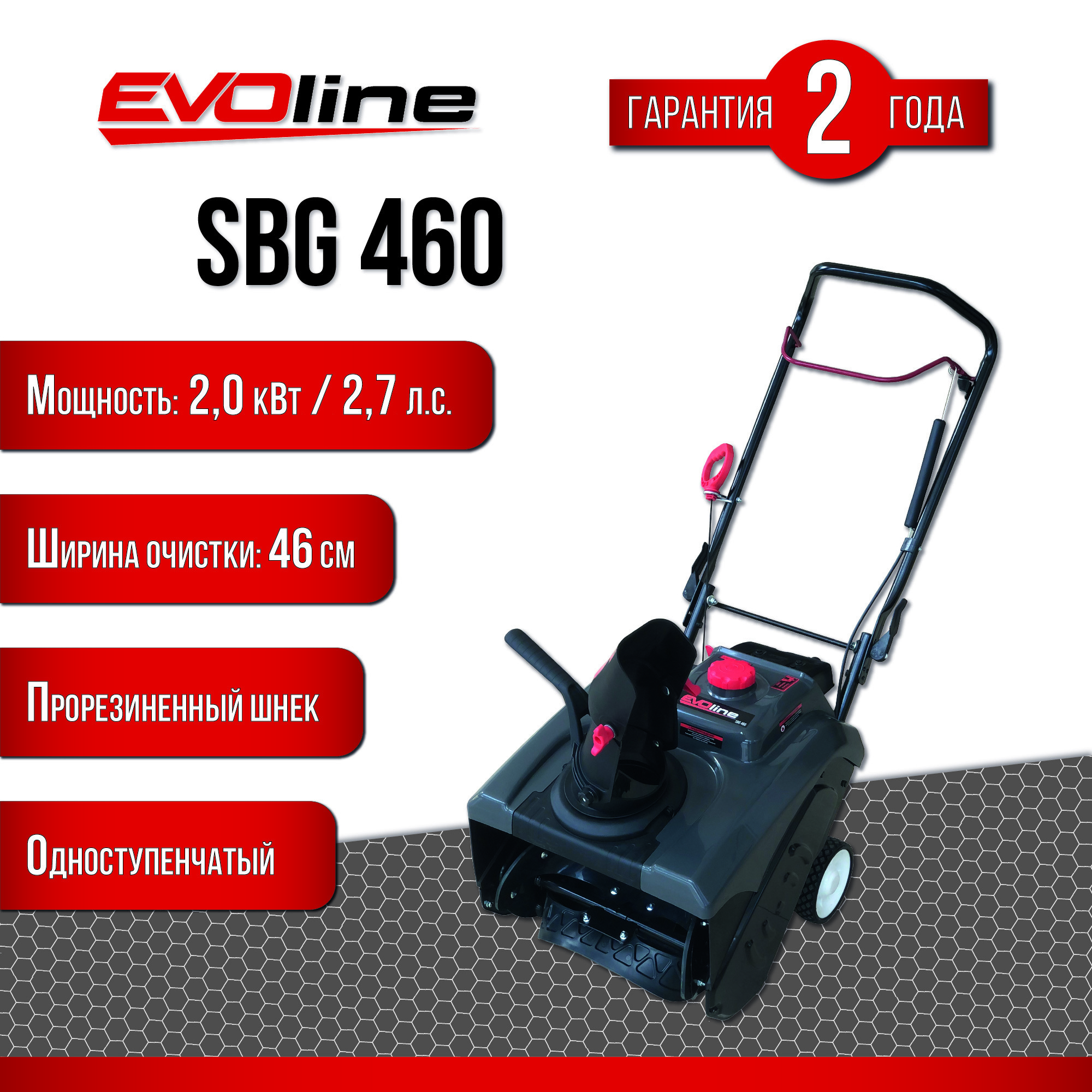 Снегоуборщик бензиновый EVOline SBG 460 46 см 2.2 л.с. по цене 49990 .