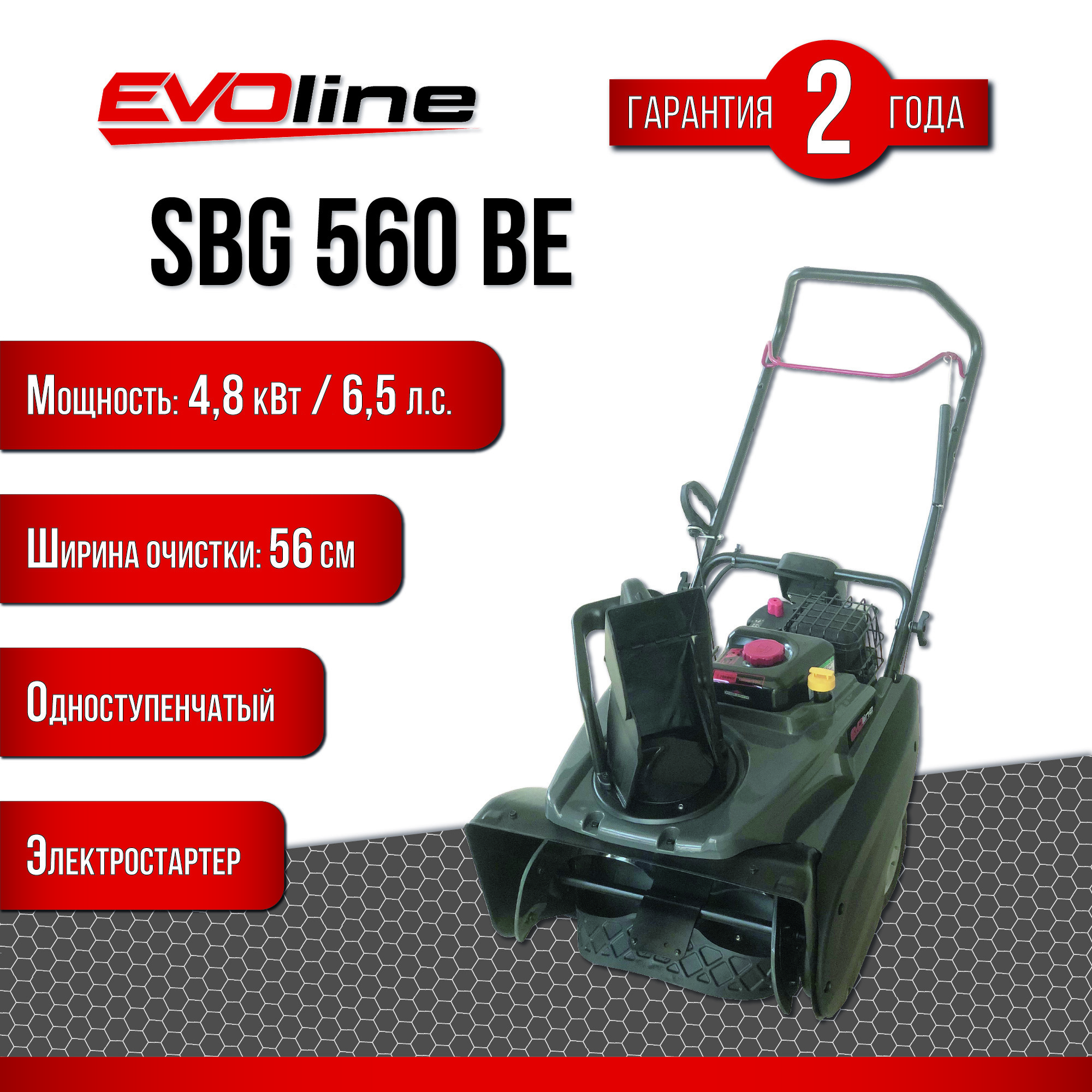 Снегоуборщик бензиновый EVOline SBG 560 BE 6.5 л.с. ️  по цене .