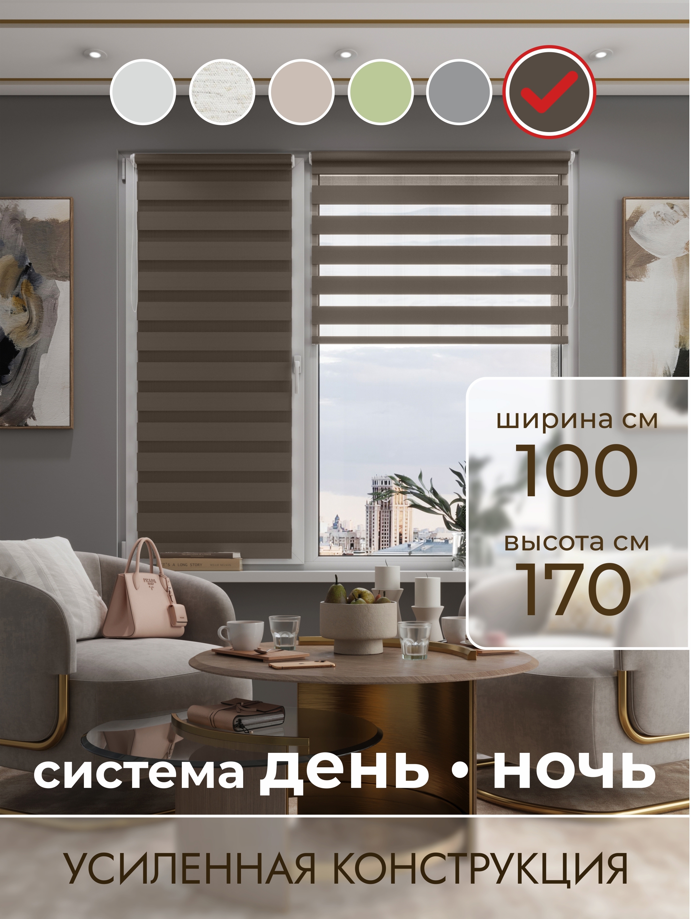 Рулонная штора Evoli День-Ночь 100x170 см цвет мокко ✳️ купить по цене 2305  ₽/шт. в Барнауле с доставкой в интернет-магазине Леруа Мерлен