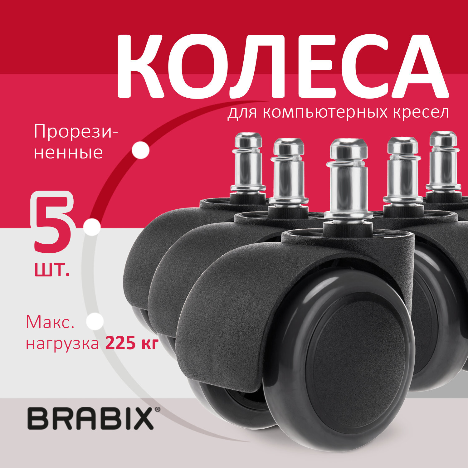 Колеса (ролики) Brabix для кресла прорезиненные 5шт 532009 ✳️ купить по  цене 599 ₽/шт. в Москве с доставкой в интернет-магазине Леруа Мерлен