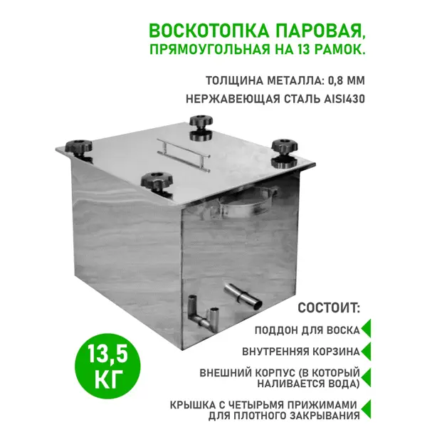 Воскотопка паровая 12 литров. Нержавейка.