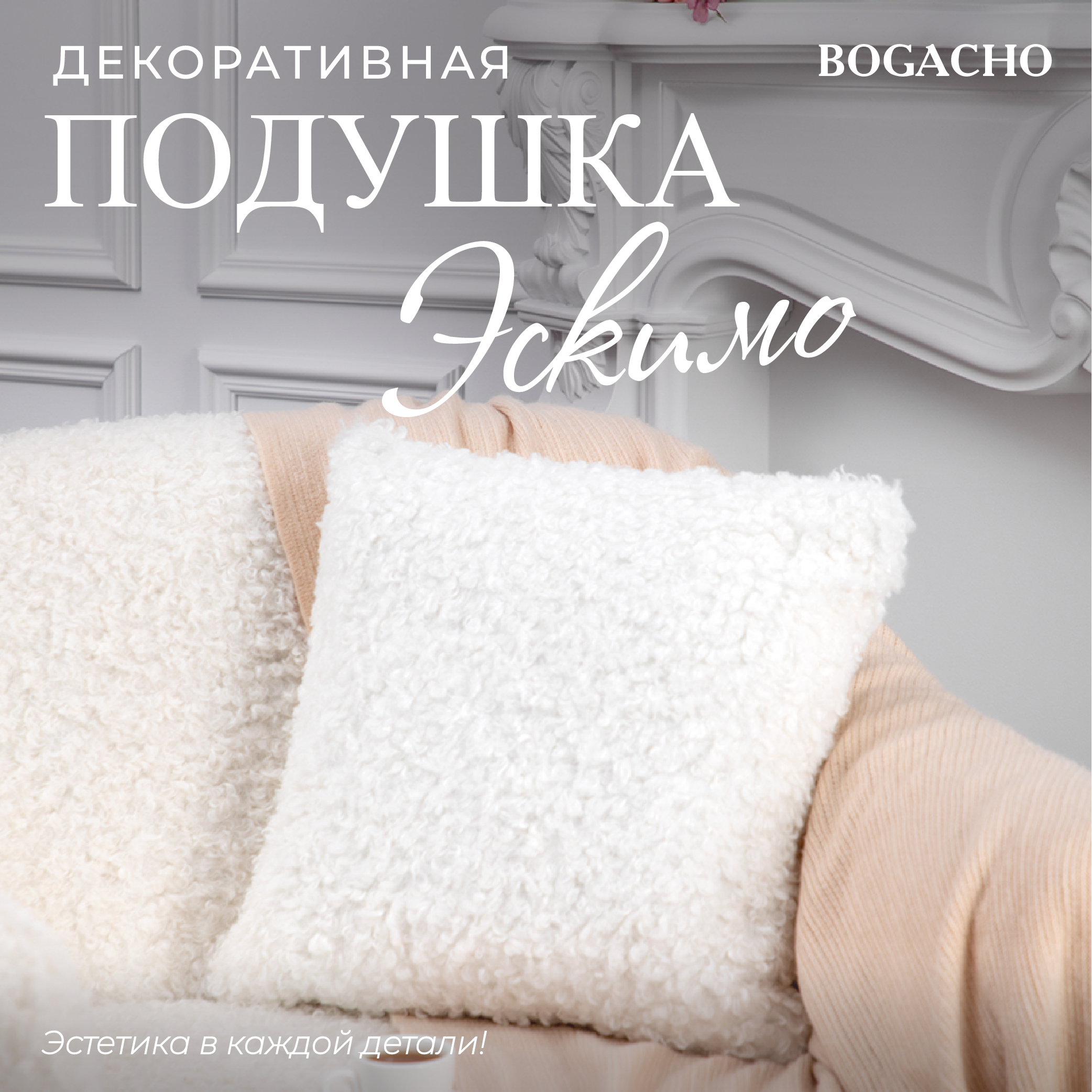 Подушка декоративная Bogacho Эскимо 74924/белый, 41x41 см ✳️ купить по цене  2771 ₽/шт. в Клину с доставкой в интернет-магазине Леруа Мерлен