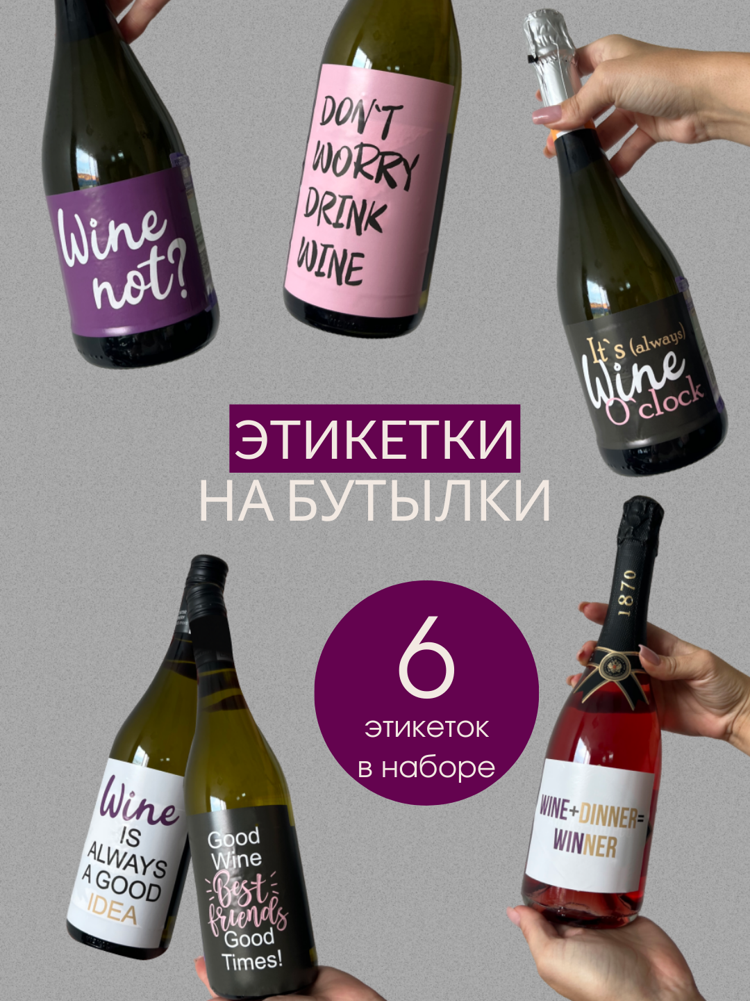 Наклейки на бутылку вина или шампанского Wine по цене 363 ₽/шт. купить в  Сургуте в интернет-магазине Леруа Мерлен