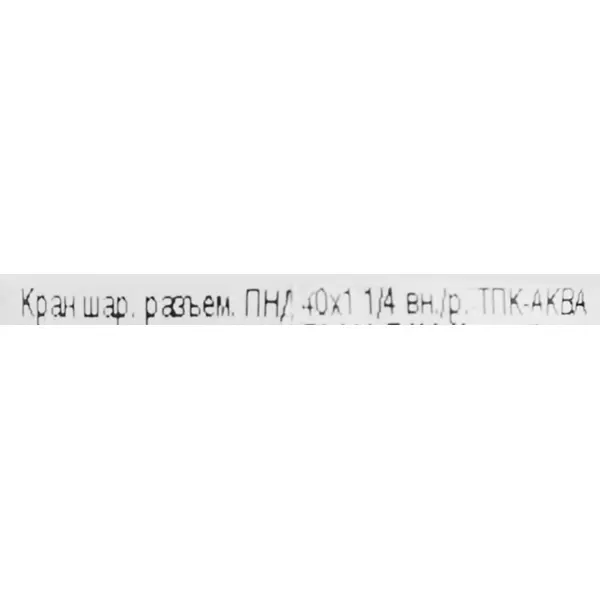 фото Кран шаровой политэк 1 1/4"x40 мм внутренняя резьба полипропилен