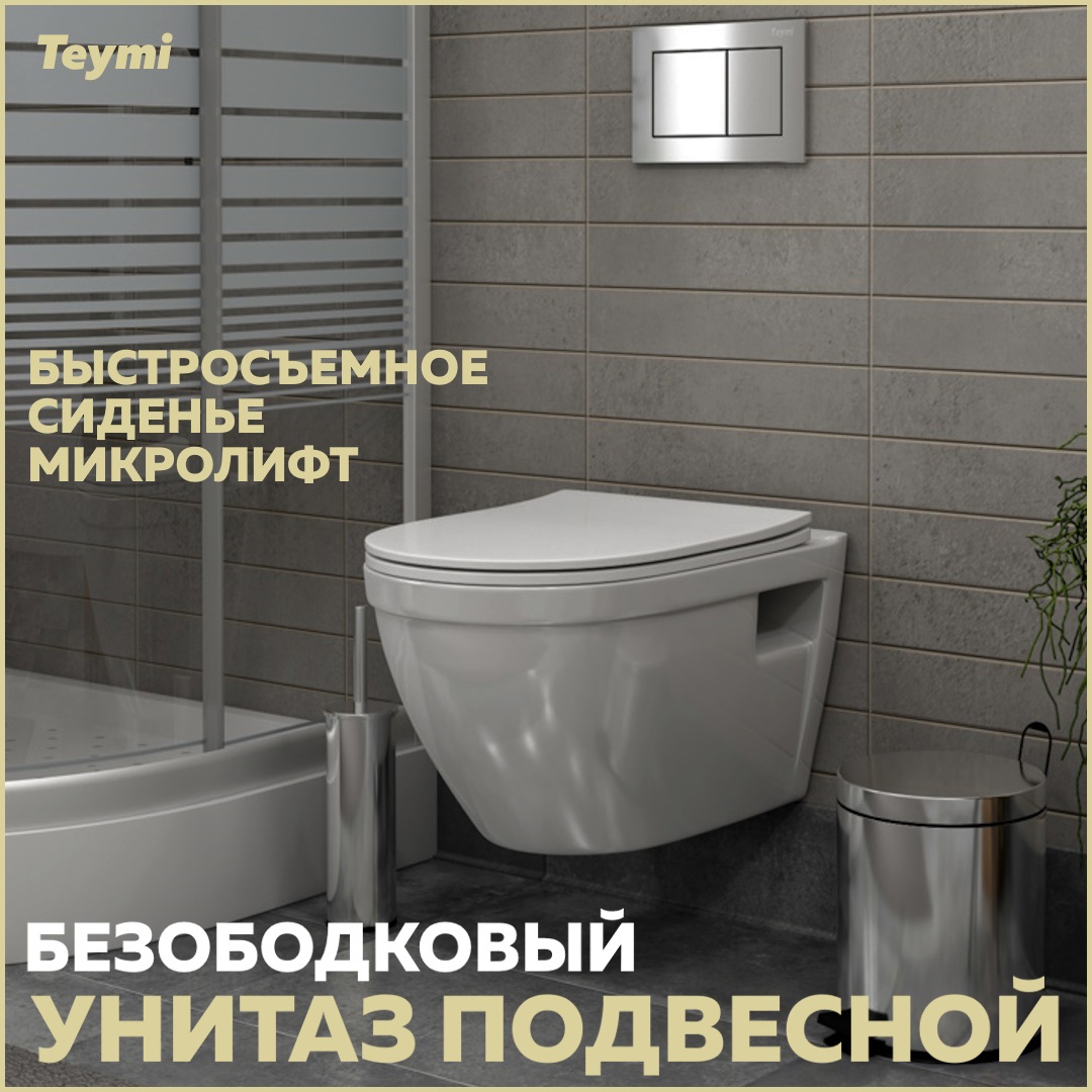 Унитаз подвесной Teymi Helmi s безободковый, сиденье микролифт t40302. Унитаз напольный Teymi Solli безободковый, сиденье микролифт t40203. Унитаз Teymi установка.