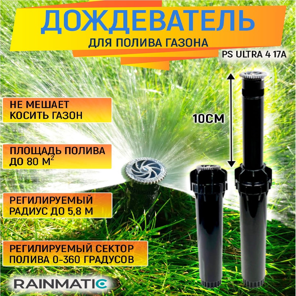 Дождеватель Rainmatic PS Ultra 4 17A ✳️ купить по цене 330 ₽/шт. в Туле с  доставкой в интернет-магазине Леруа Мерлен