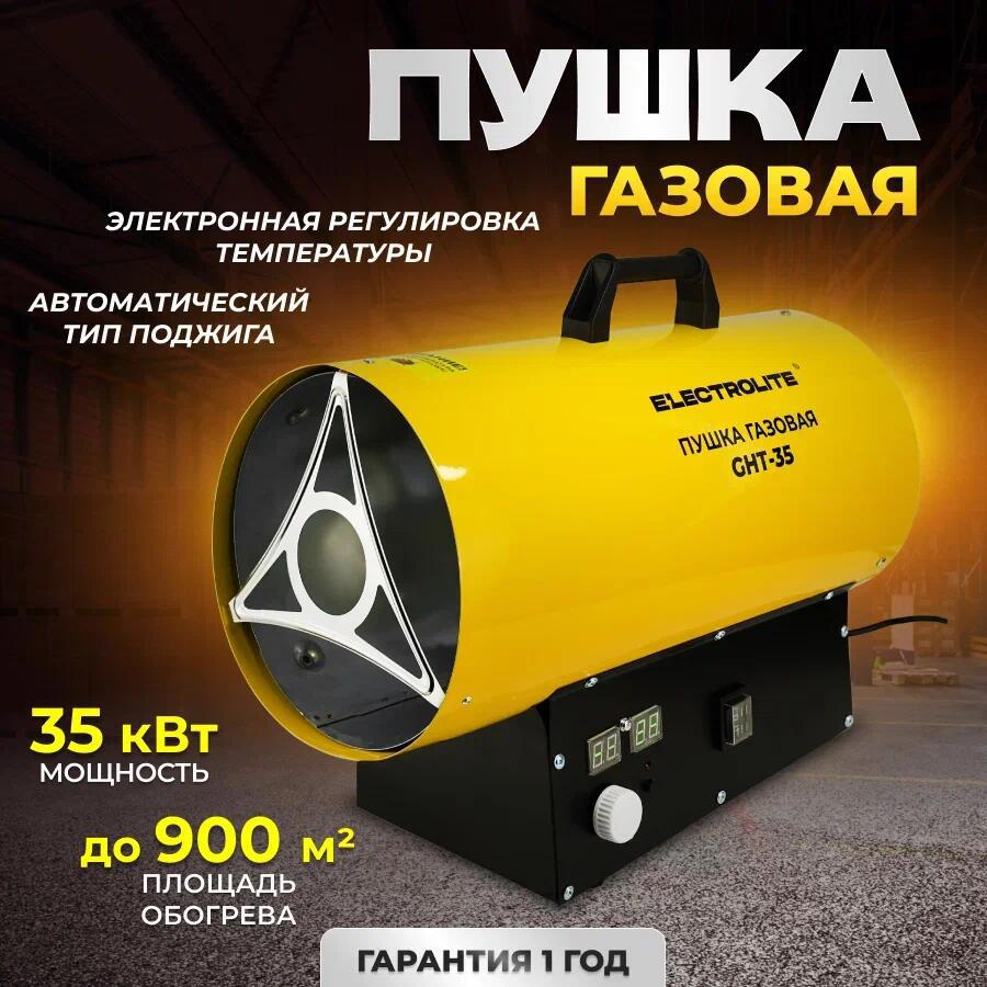 Пушка газовая тепловая Electrolite GHT 35 кВт ✳️ купить по цене 15368 ₽/шт.  в Москве с доставкой в интернет-магазине Леруа Мерлен