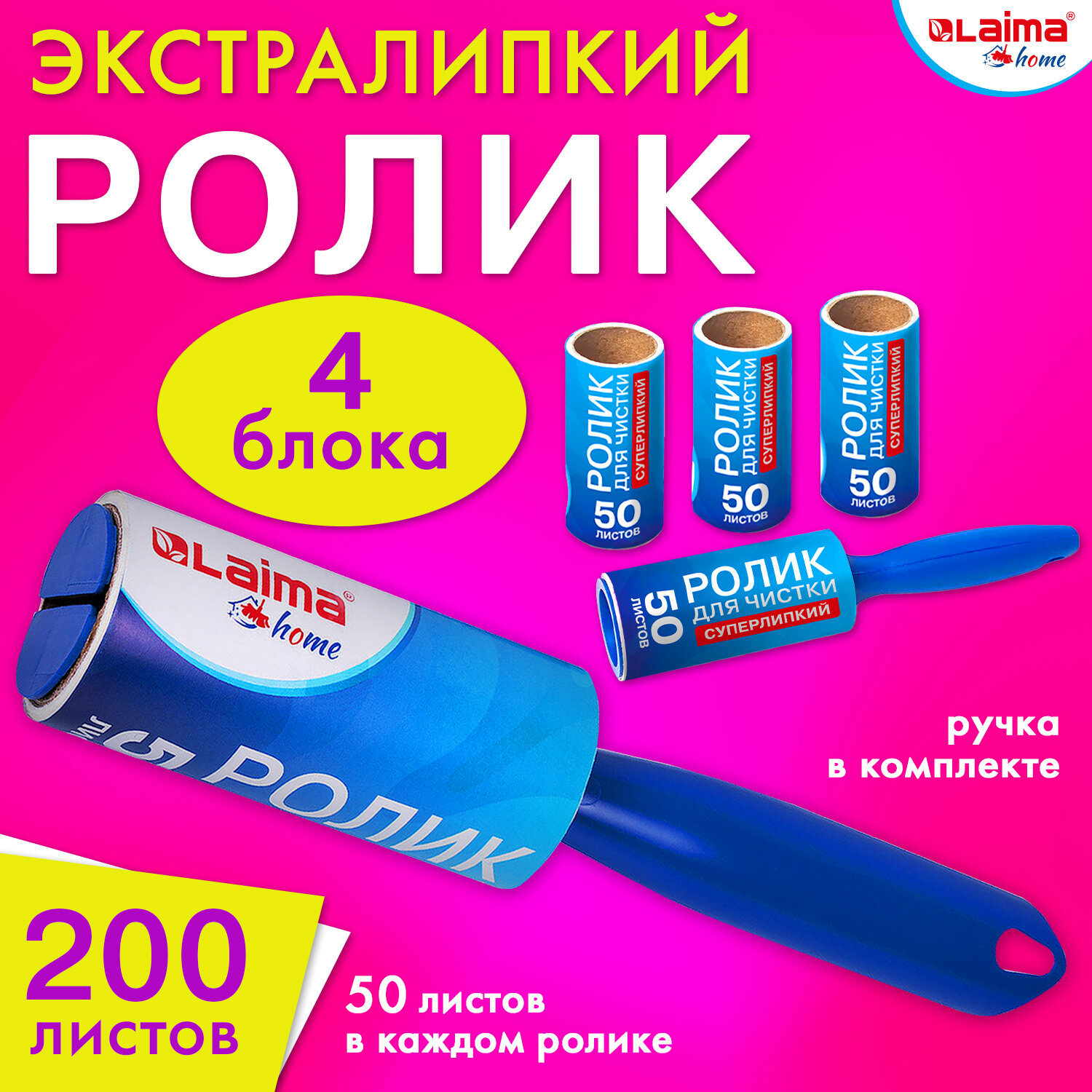 Ролик для чистки одежды от шерсти Laima 608383 + 4 сменных блока по 50  листов ✳️ купить по цене 291 ₽/шт. в Казани с доставкой в интернет-магазине  Леруа Мерлен