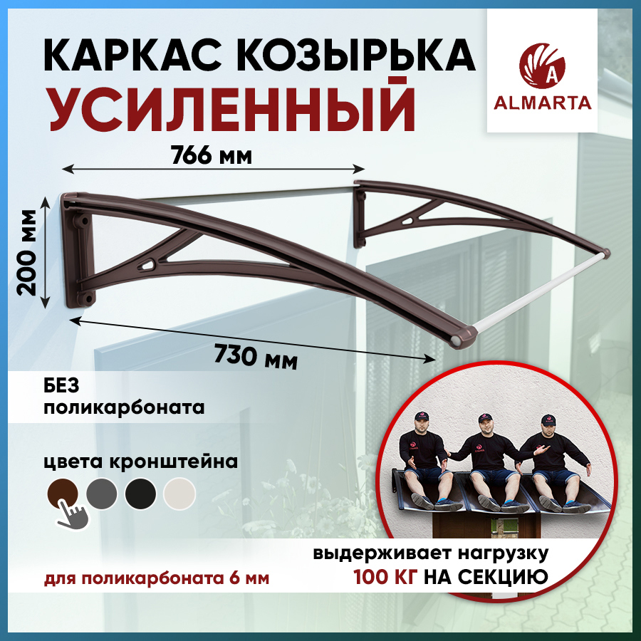 Каркас для козырька Алмарта 76.6х20х73см с коричневыми кронштейнами ✳️  купить по цене 2900 ₽/шт. в Москве с доставкой в интернет-магазине Леруа  Мерлен