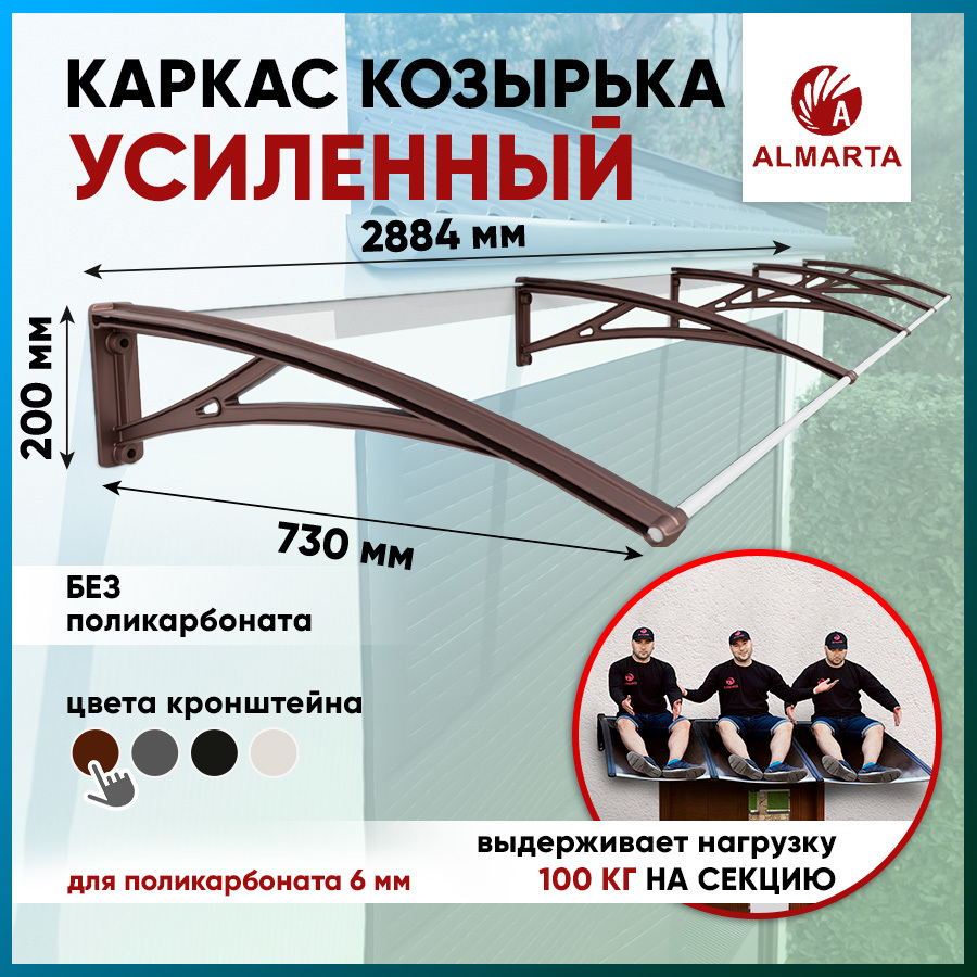 Каркас для козырька Алмарта 288.4х20х73см с коричневыми кронштейнами ✳️  купить по цене 5700 ₽/шт. в Ставрополе с доставкой в интернет-магазине  Леруа Мерлен