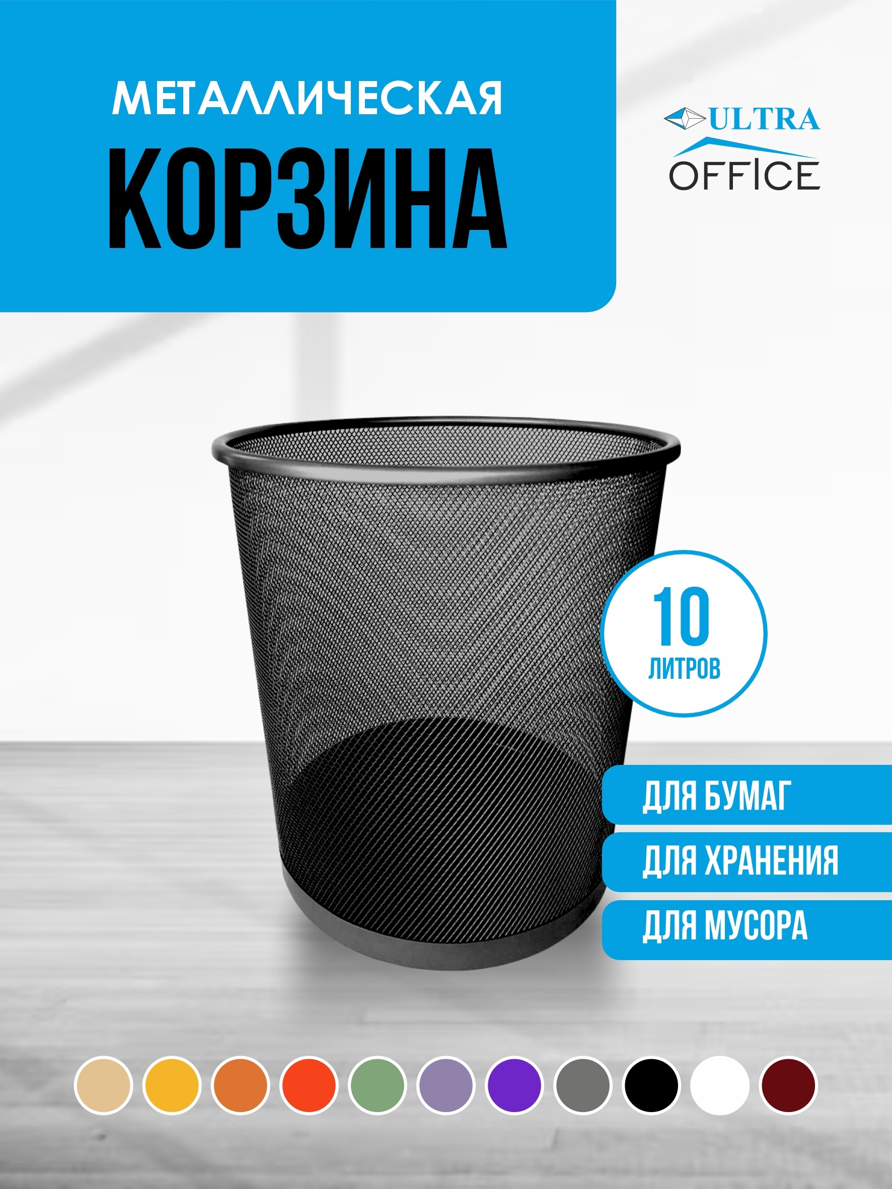 Мусорная корзина для бумаг Ultra Office Streck металлическая сетка 10 л  цвет черный ✳️ купить по цене 560 ₽/шт. в Ульяновске с доставкой в  интернет-магазине Леруа Мерлен