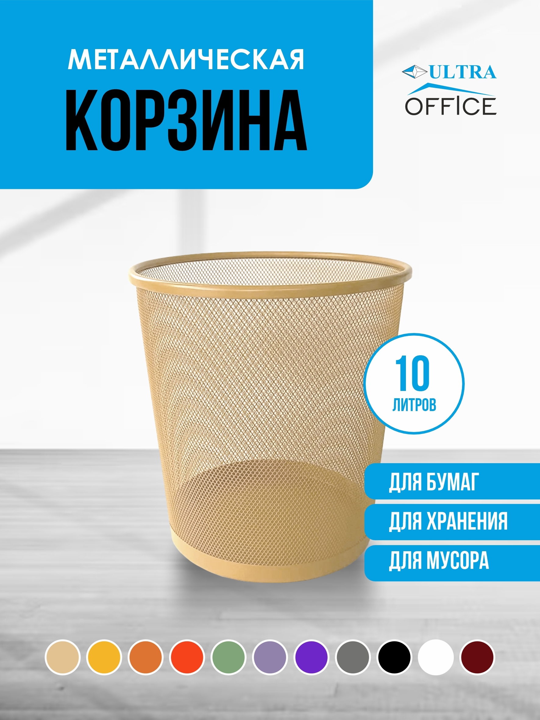 Мусорная корзина для бумаг Ultra Office Streck металлическая сетка 10 л  цвет бежевая ✳️ купить по цене 614 ₽/шт. в Москве с доставкой в  интернет-магазине Леруа Мерлен