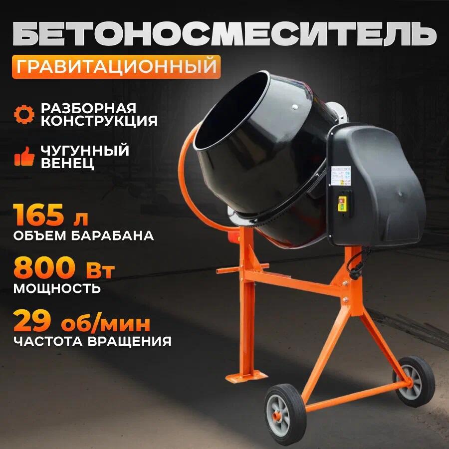 Бетоносмеситель Electrolite 800Вт 165л ✳️ купить по цене 26928 ₽/шт. в  Оренбурге с доставкой в интернет-магазине Леруа Мерлен