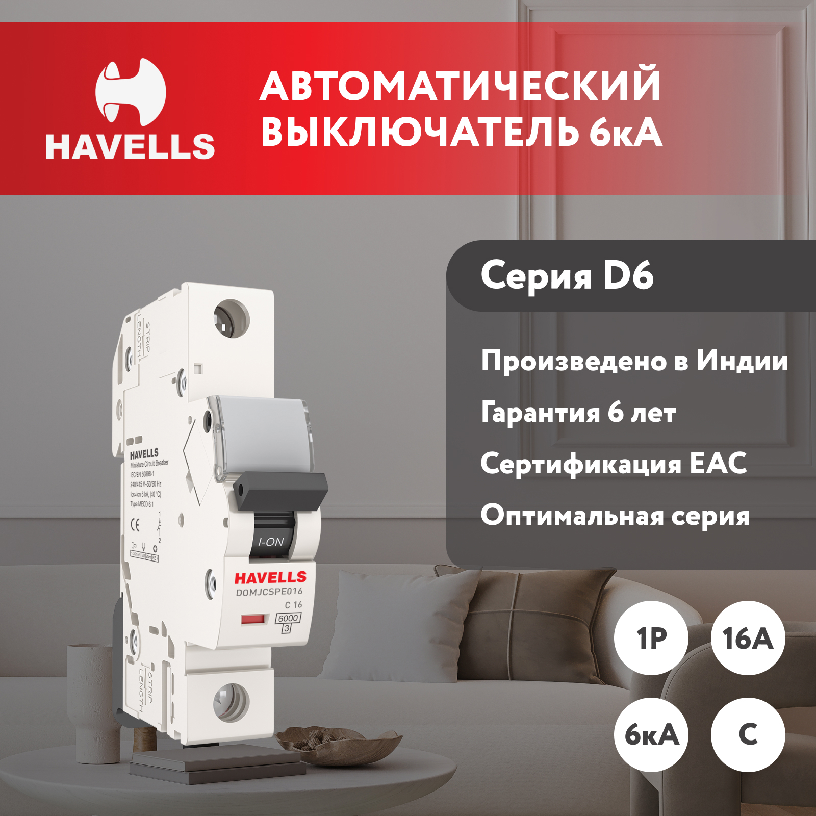 Автоматический выключатель Havells 1M 1P C16 А 6 кА 7701587