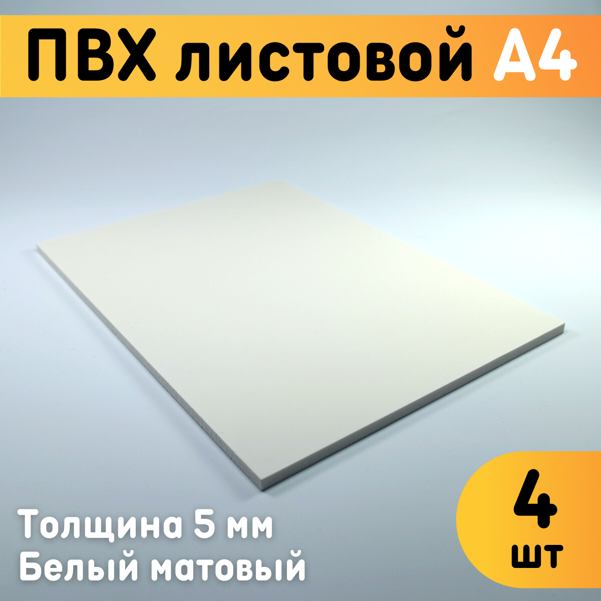 ПВХ листовой Оргстекло белый А4 297x210х5мм 4шт ✳️ купить по цене 690 ₽/шт.  в Ростове-на-Дону с доставкой в интернет-магазине Леруа Мерлен