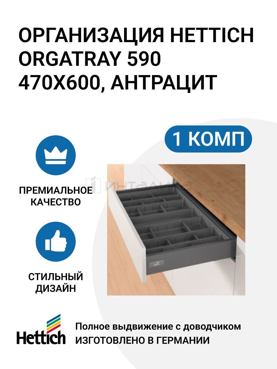 Лоток для столовых приборов Hettich OrgaTray 590 50x10x46 см пластик цвет  антрацит ✳️ купить по цене 2313 ₽/шт. в Москве с доставкой в  интернет-магазине Леруа Мерлен