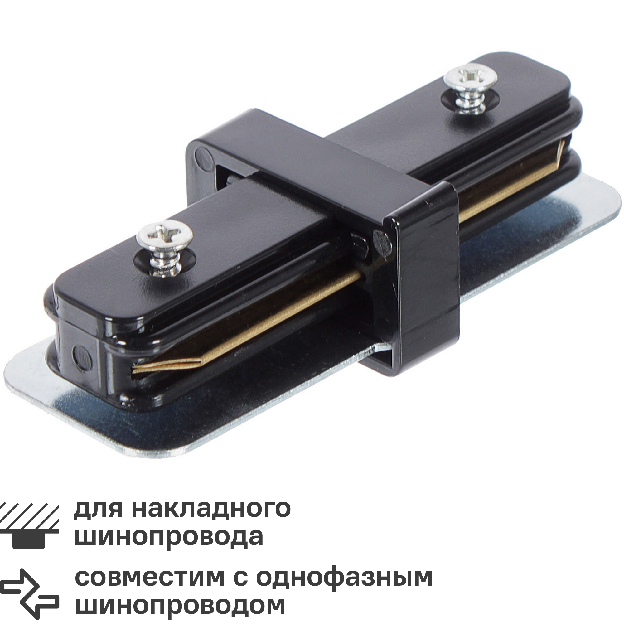 Коннектор для соединения трековых шинопроводов прямой жесткий цвет черный  ✳️ купить по цене 93 ₽/шт. в Москве с доставкой в интернет-магазине Леруа  Мерлен