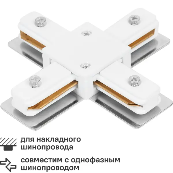 Коннектор для соединения трековых шинопроводов X-образный жесткий цвет белый коннектор для соединения трековых шинопроводов прямой i образный жесткий ritter artline 94x36мм пластик медь белый