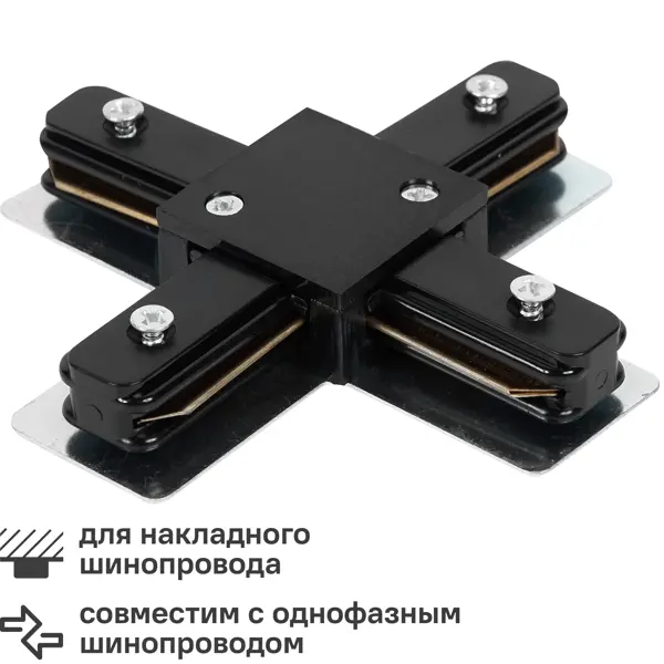Коннектор для соединения трековых шинопроводов X-образный жесткий цвет чёрный t образный встраиваемый коннектор jazzway