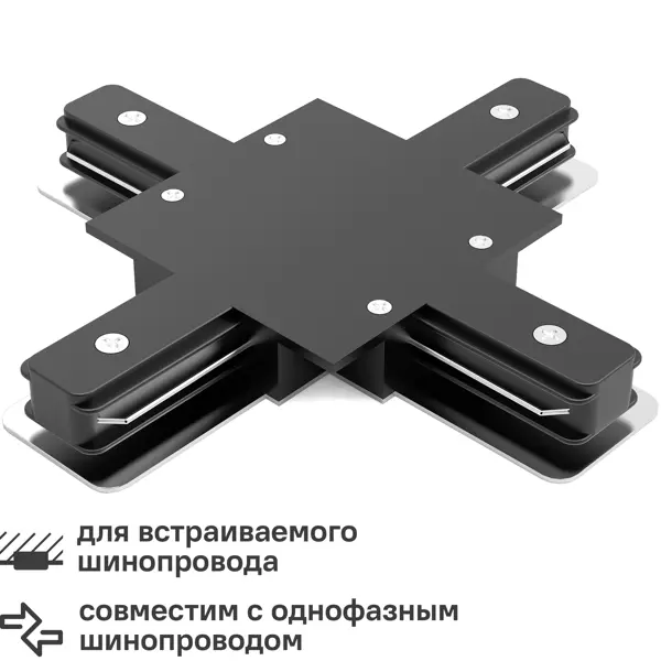 Коннектор для встраиваемого шинопровода Gauss X-образный цвет черный т образный правый коннектор для трехфазного шинопровода elektrostandard
