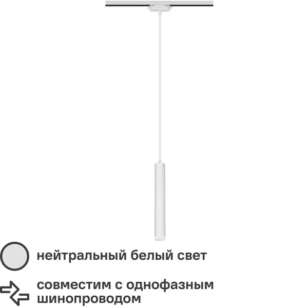 Трековый светильник спот подвесной светодиодный Ritter Artline 300x40мм до 1м 12Вт до 5.5м² 4000К металл/пластик белый трековая система освещения фотон однофазная накладна япярмая белый 3 шт под лампу